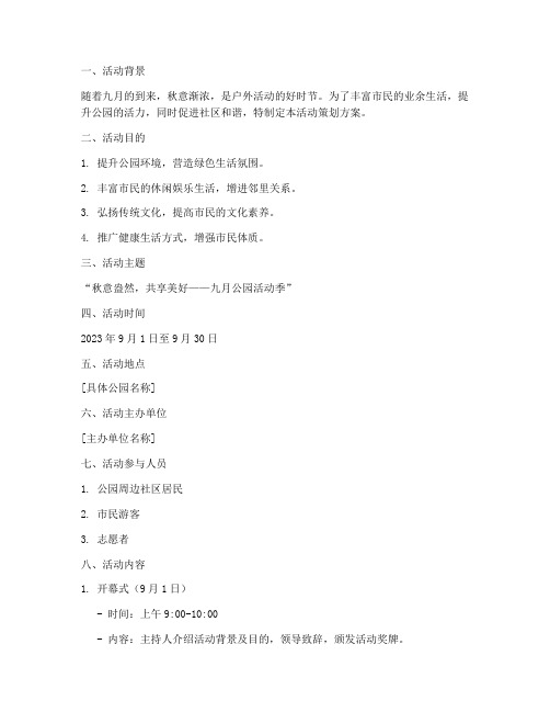 九月公园活动策划方案模板