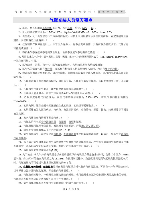 气瓶充装人员复习要点