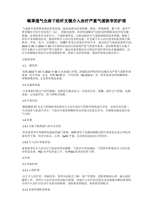 喉罩通气全麻下经纤支镜介入治疗严重气道狭窄的护理