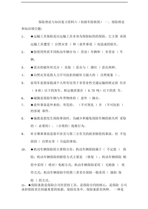 06保险理论与知识复习资料六初级车险核保