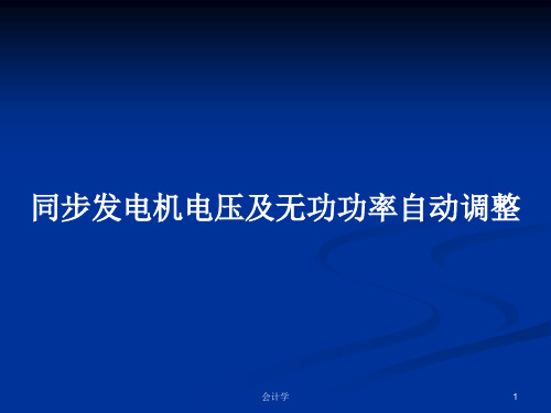 同步发电机电压及无功功率自动调整PPT学习教案