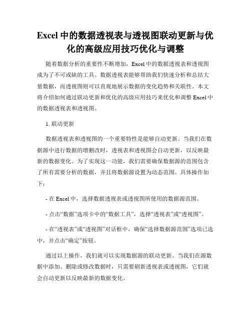 Excel中的数据透视表与透视图联动更新与优化的高级应用技巧优化与调整