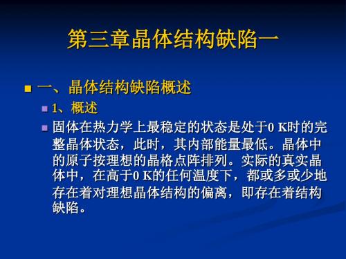 无机材料科学基础 第三章晶体结构缺陷