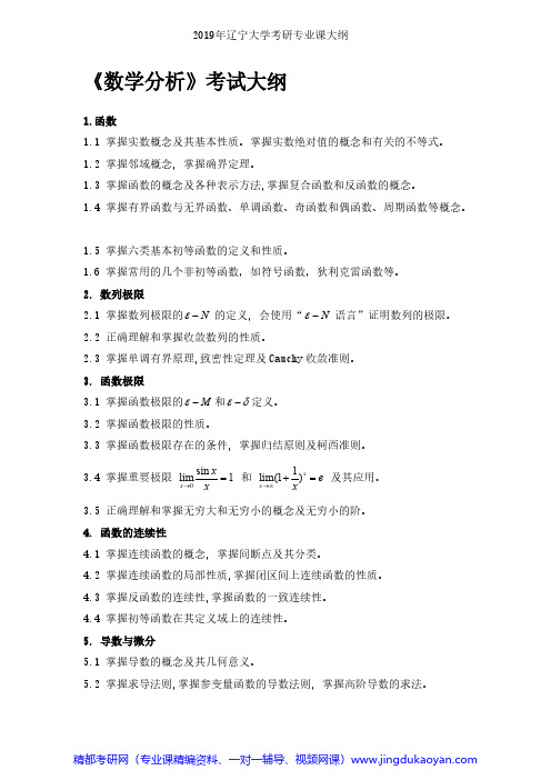 辽宁大学数学院硕士研究生2019年考研专业课考试大纲