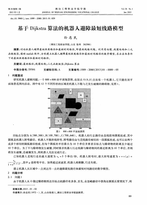 基于Dijkstra算法的机器人避障最短线路模型