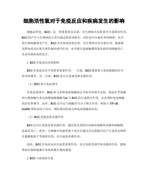 细胞活性氧对于免疫反应和疾病发生的影响