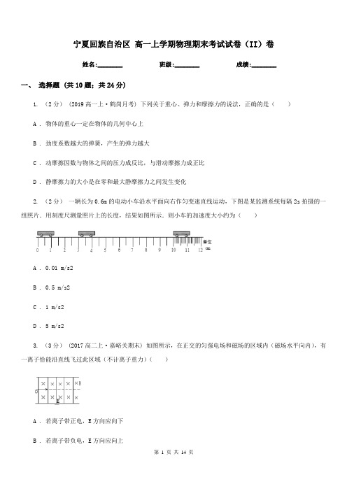 宁夏回族自治区 高一上学期物理期末考试试卷(II)卷(测试)