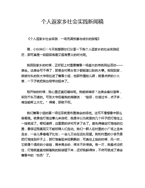 个人返家乡社会实践新闻稿