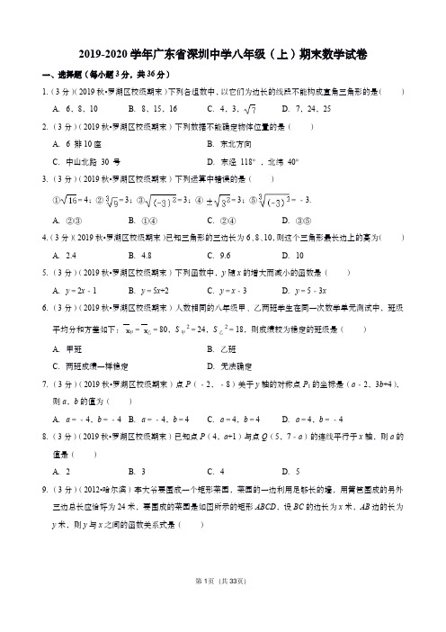 2020学年深圳中学北师大版八年级(上)期末数学试卷(含解析)