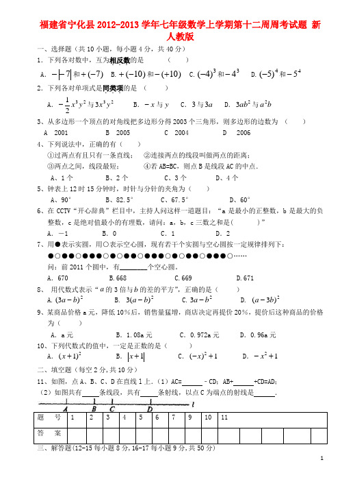 福建省宁化县七年级数学上学期第十二周周考试题(无答