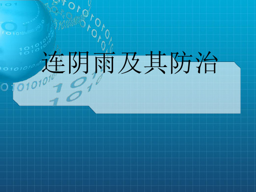 《连阴雨及其防治》PPT课件