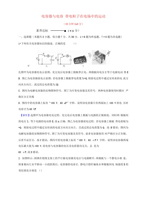 2021届高考物理一轮复习二十二电容器与电容带电粒子在电场中的运动试题及答案