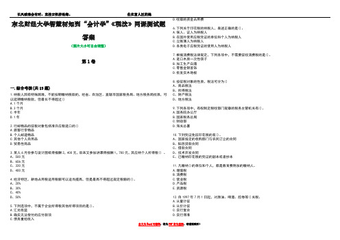 东北财经大学智慧树知到“会计学”《税法》网课测试题答案3