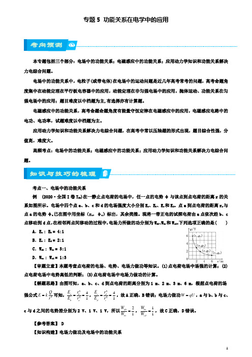 高考物理二轮复习专题功能关系在电学中的应用学案