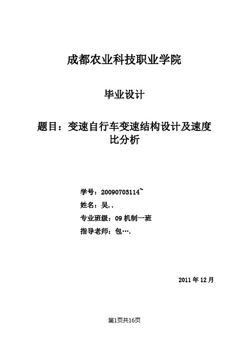 毕业设计变速自行车变速结构设计及速度比分析