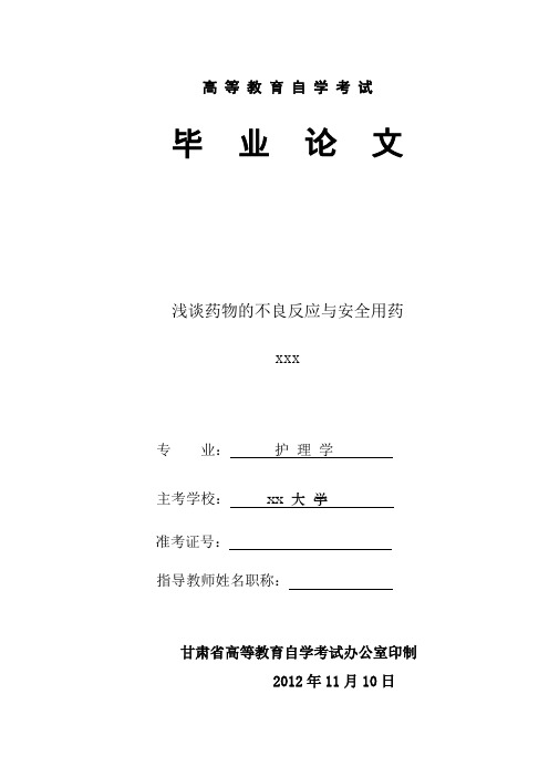 浅谈药物的不良反应与安全应用