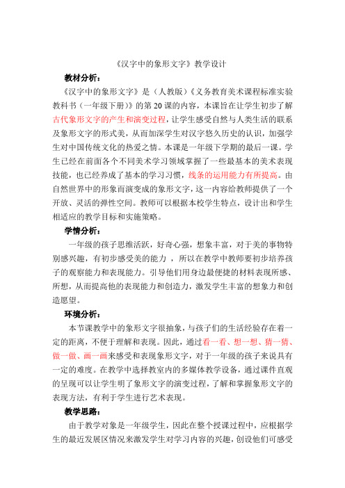 《汉字中的象形文字》教学设计(1)