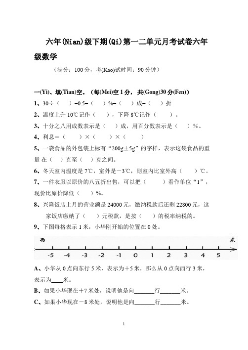 人教版六年级数学下册第一二单元月考试卷