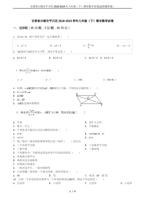 甘肃省白银市平川区2018-2019年八年级(下)期末数学试卷(选择题答案)