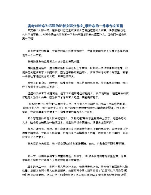 高考以难忘为话题的记叙文满分作文_最难忘的一件事作文五篇