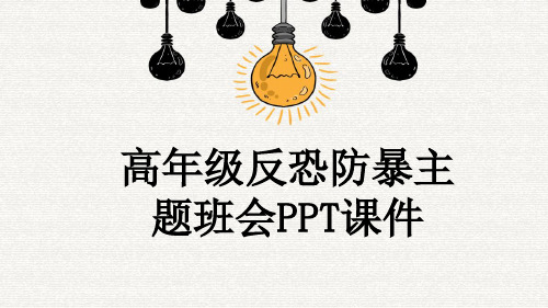 高年级反恐防暴主题班会PPT课件