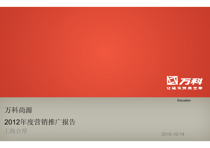 万科尚源2012年度营销推广报告