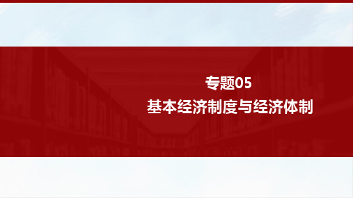 专题05 基本经济制度与经济体制 2023年高考政治二轮复习(新教材新高考)