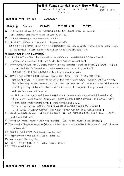 连接器Connector样本与文件检附一览表