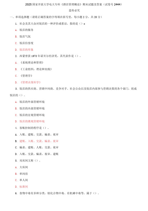 精选2025国家开放大学电大专科《酒店管理概论》期末试题及答案(试卷号2444)