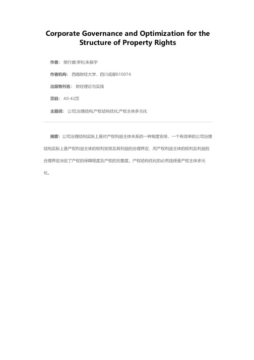 公司治理结构和产权结构优化