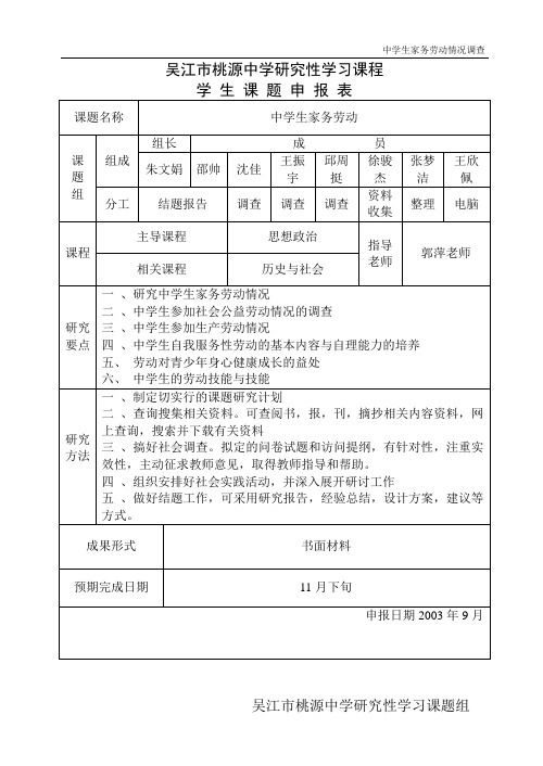 吴江市桃源中学研究性学习课程