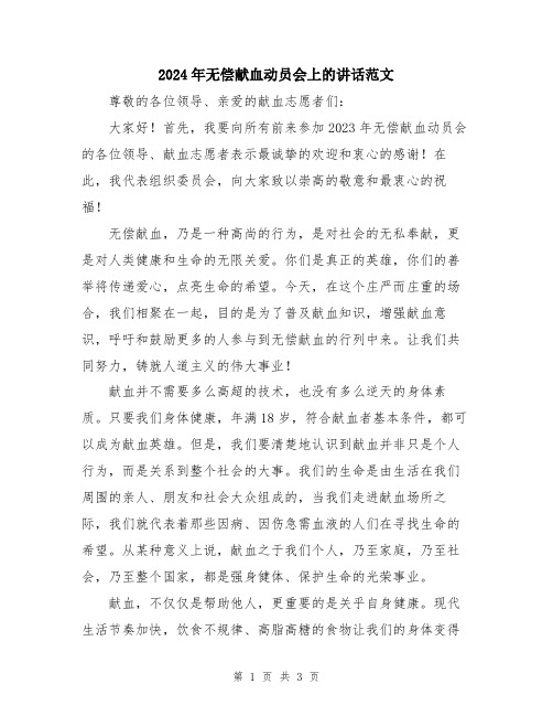 2024年无偿献血动员会上的讲话范文