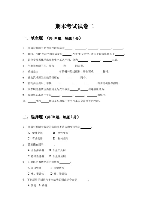 《汽车材料》期末考试试卷B及答案