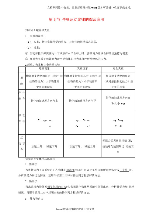 高三物理一轮复习必考部分第3章牛顿运动定律第3节牛顿运动定律的综合应用教师用书