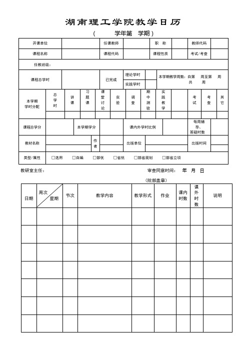 湖南理工学院教学日历【模板】