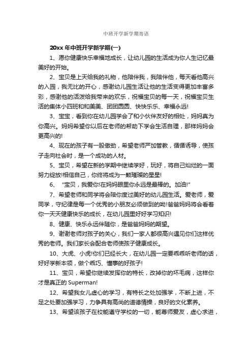 中班开学新学期寄语_寄语大全_