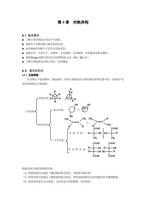 第4章对映异构