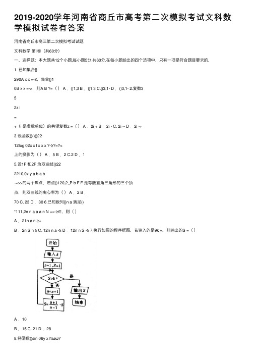 2019-2020学年河南省商丘市高考第二次模拟考试文科数学模拟试卷有答案