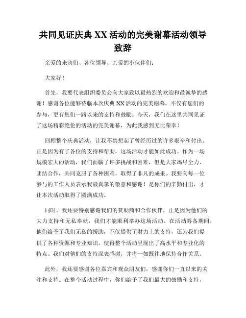 共同见证庆典XX活动的完美谢幕活动领导致辞