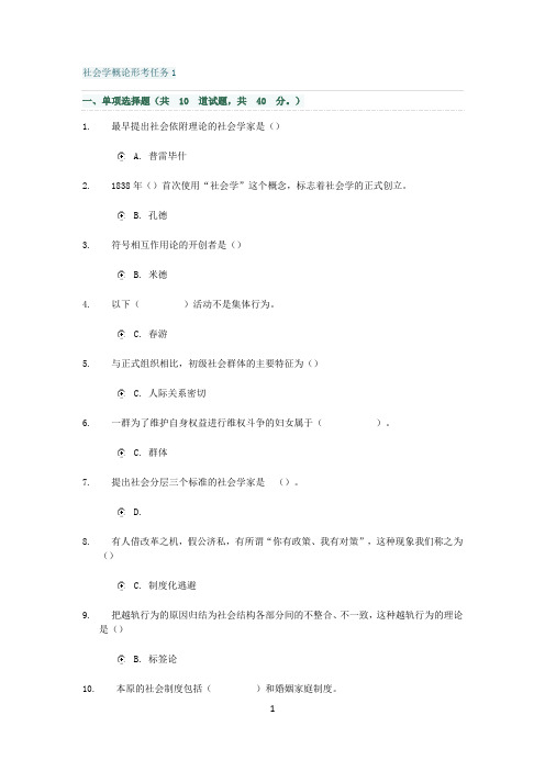 社会学概论形考任务1-4