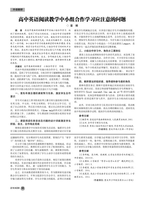 高中英语阅读教学中小组合作学习应注意的问题