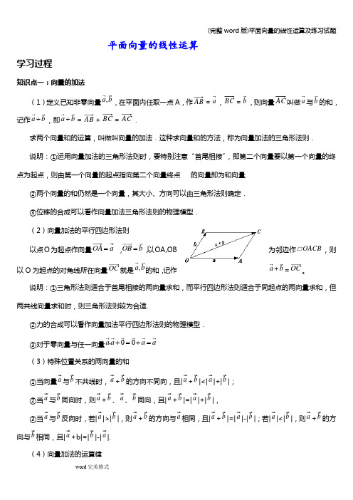 (完整word版)平面向量的线性运算及练习试题