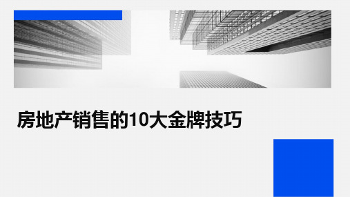 房地产销售的10大金牌技巧