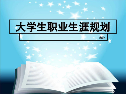 大学生职业生涯规划-课件