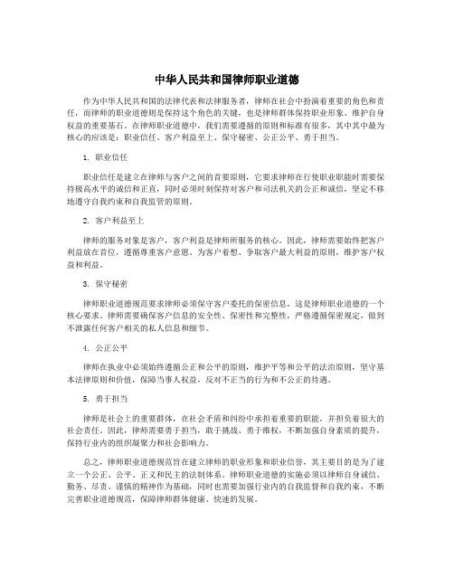 中华人民共和国律师职业道德