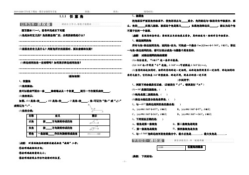 【人教版】下期高一数学必修四《1.1.1任意角》导学案(含答案)