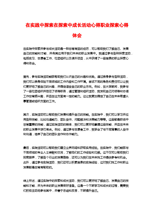 在实践中探索在探索中成长活动心得职业探索心得体会