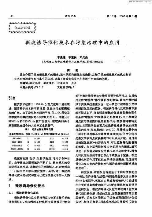 微波诱导催化技术在污染治理中的应用