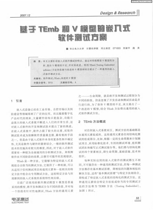 基于TEmb和V模型的嵌入式软件测试方案