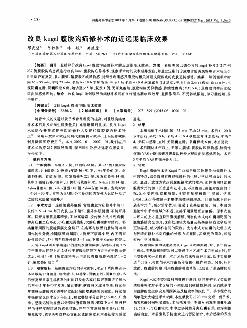 改良kugel腹股沟疝修补术的近远期临床效果